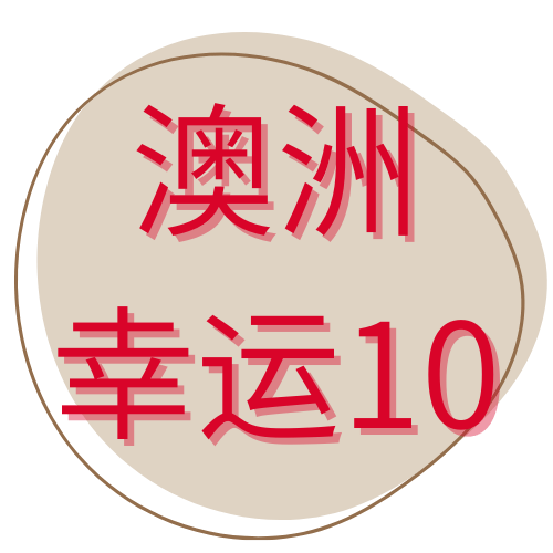 澳洲幸运10